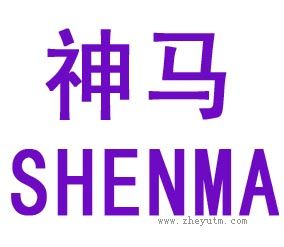 神马