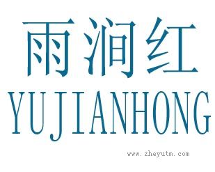 雨涧红