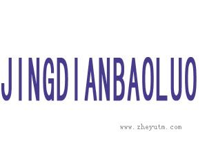 jingdianbaoluo