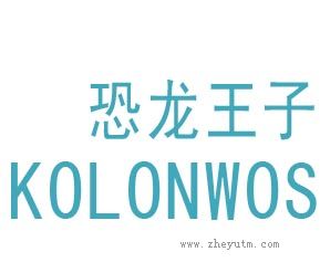 恐龙王子