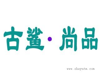 古鲨&middot;尚品