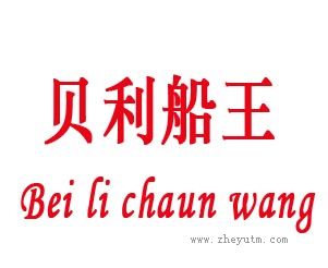 贝利船王