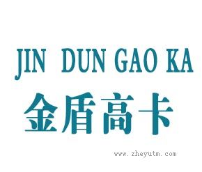 金盾高卡