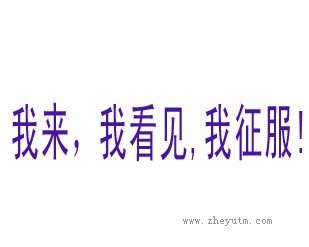 我来 我看见 我征服！