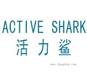 活力鲨