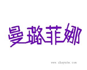 曼璐菲娜