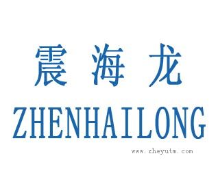 震海龙