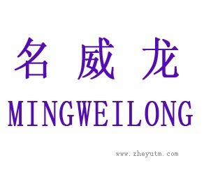 名威龙