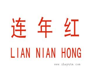 连年红