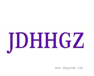 JDHHGZ