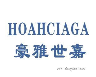 豪雅世嘉
