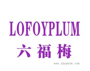 六福梅