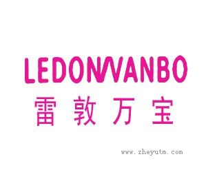 雷敦万宝