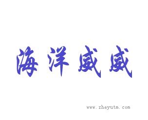 海洋威威