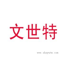 文世特