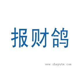报财鸽