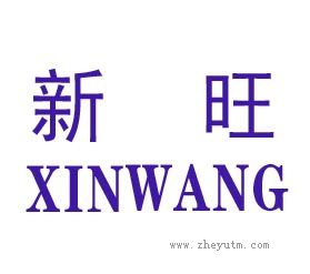 新旺