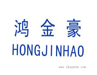 鸿金豪