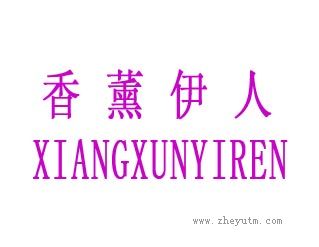 香薰伊人