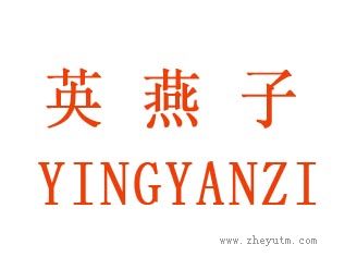英燕子
