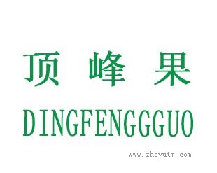 顶峰果