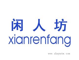 闲人坊