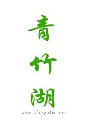 青竹湖