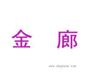 金廊
