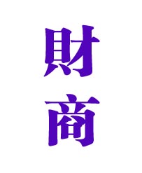 财商