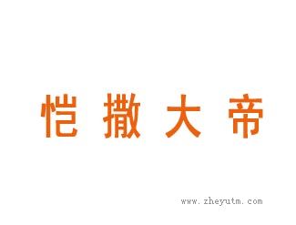 恺撒大帝