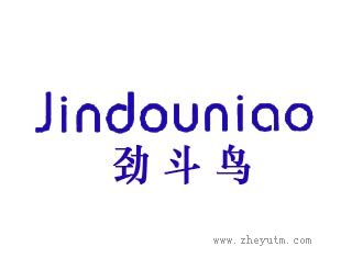 劲斗鸟