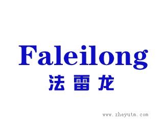法雷龙