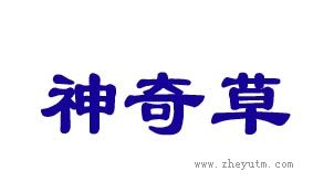 神奇草