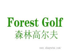 森林高尔夫