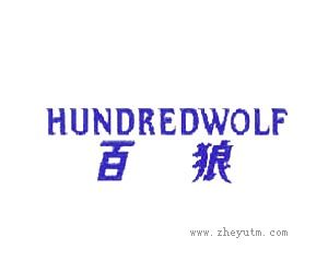百狼