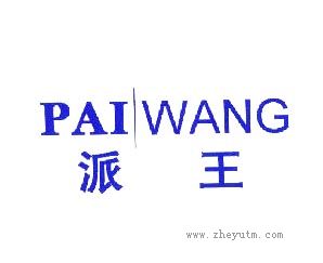 派王