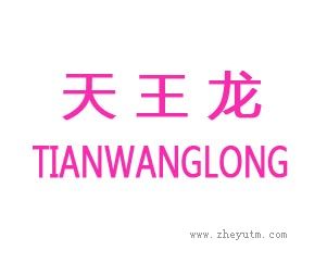 天王龙