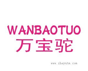 万宝驼