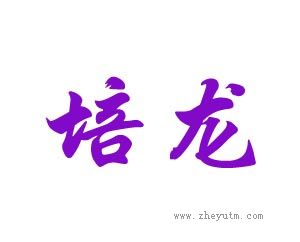 培龙