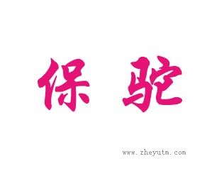 保驼