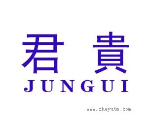 君贵