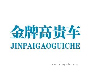 金牌高贵车