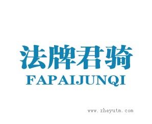 法牌君骑
