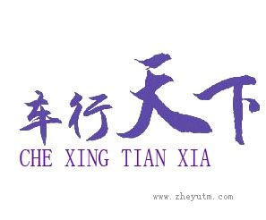 车行天下