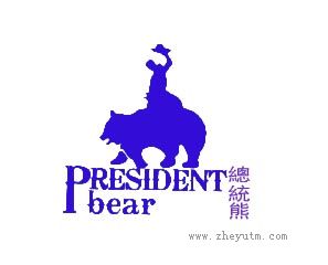 总统熊