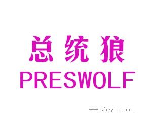 总统狼