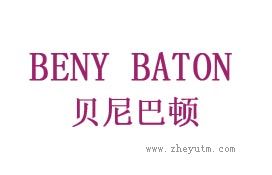 贝尼巴顿