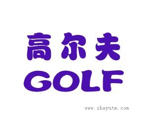 高尔夫