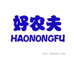好农夫