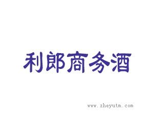利郎商务酒